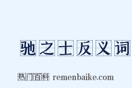 跅驰之士反义词是什么意思的图片